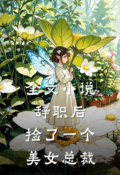 全文小说辞职后，捡了一个美女总裁