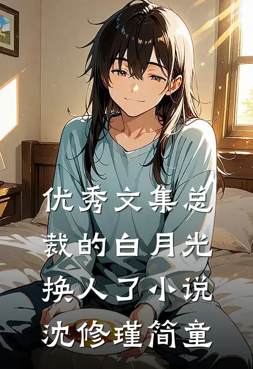 优秀文集总裁的白月光换人了小说沈修瑾简童