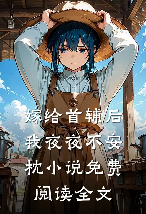嫁给首辅后我夜夜不安枕小说免费阅读全文