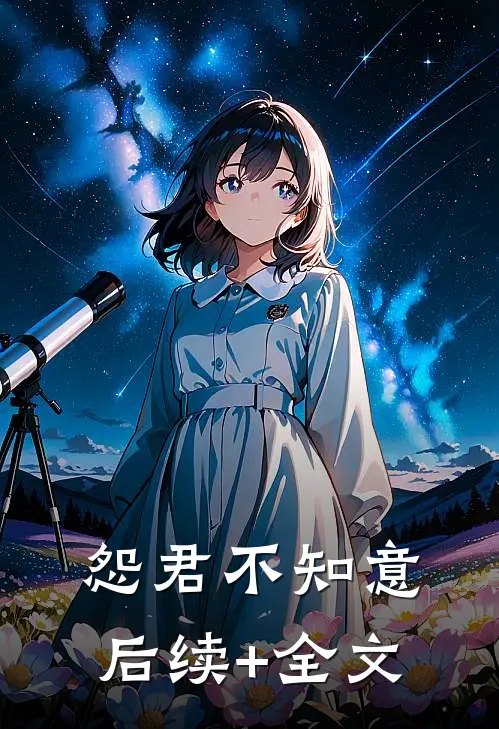 怨君不知意后续+全文