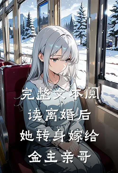 完整文本阅读离婚后，她转身嫁给金主亲哥