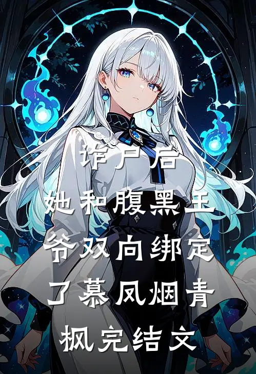 诈尸后，她和腹黑王爷双向绑定了慕凤烟青枫完结文