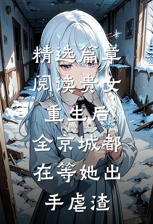 精选篇章阅读贵女重生后，全京城都在等她出手虐渣