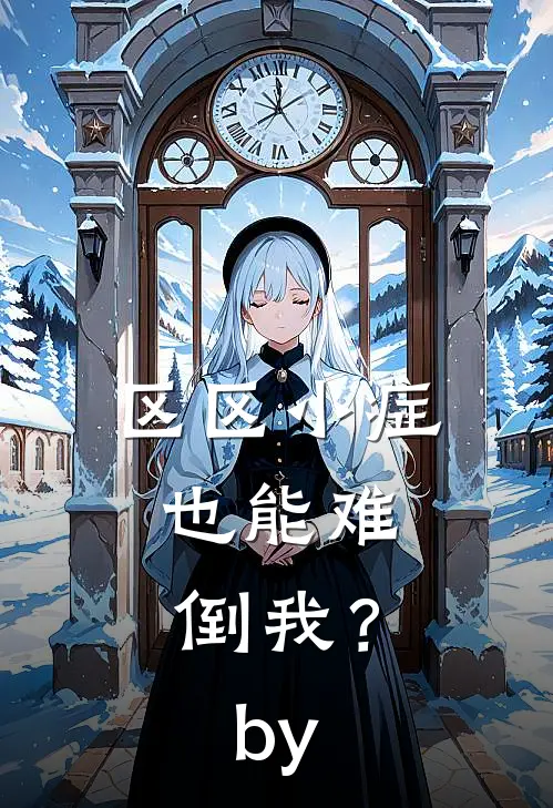 区区小症，也能难倒我？by