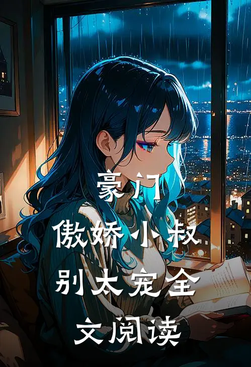 豪门：傲娇小叔别太宠全文阅读
