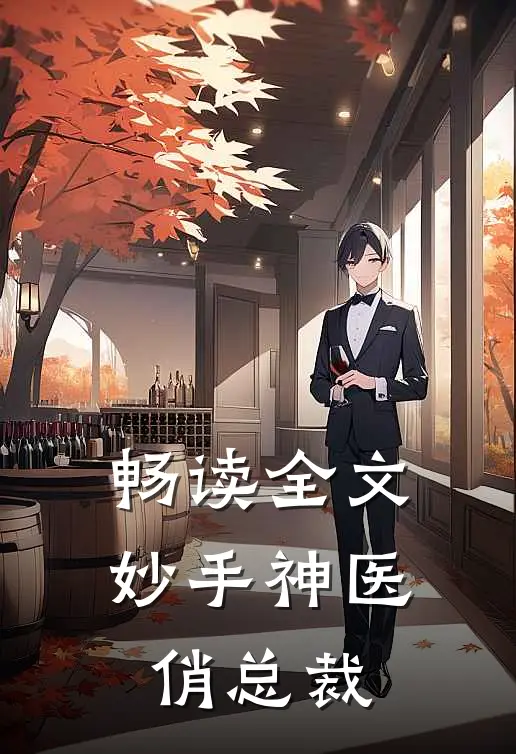 畅读全文妙手神医俏总裁