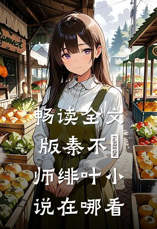 畅读全文版秦不俍师绯叶小说在哪看