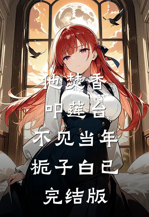 他焚香叩莲台，不见当年栀子白已完结版