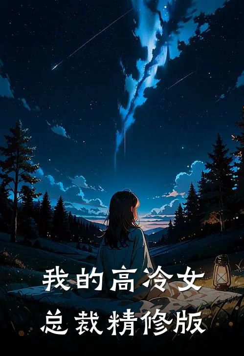 我的高冷女总裁精修版