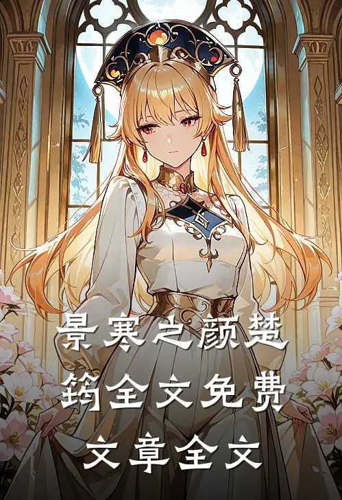 景寒之颜楚筠全文免费文章全文