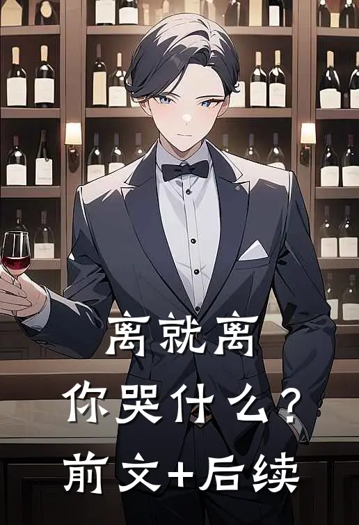 离就离，你哭什么？前文+后续