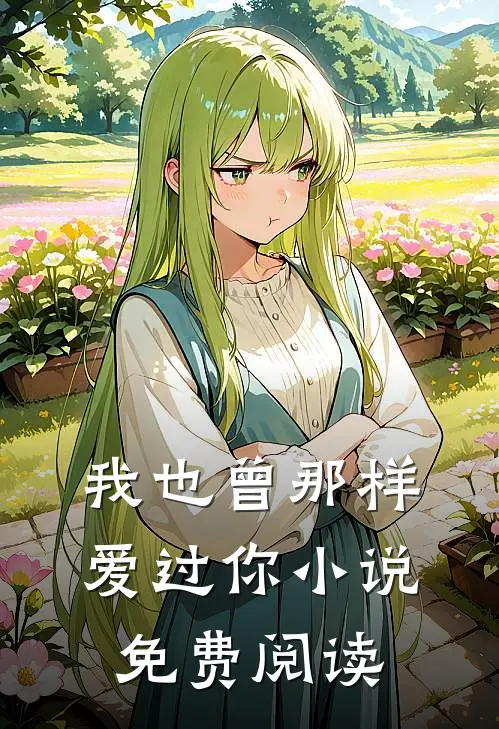 我也曾那样爱过你小说免费阅读