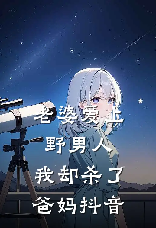 老婆爱上野男人，我却杀了爸妈抖音