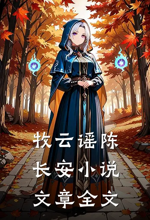 牧云谣陈长安小说文章全文