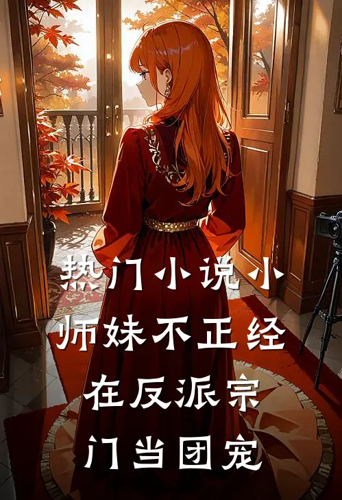 热门小说小师妹不正经，在反派宗门当团宠