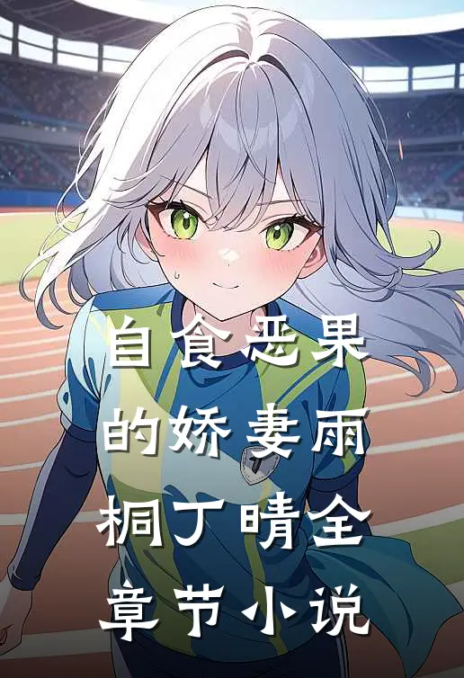 自食恶果的娇妻雨桐丁晴全章节小说