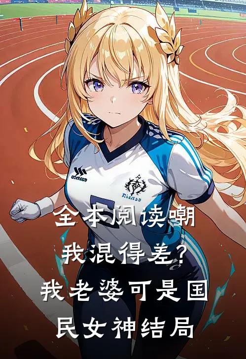 全本阅读嘲我混得差?我老婆可是国民女神结局