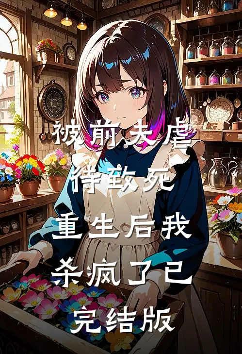 被前夫虐待致死，重生后我杀疯了已完结版