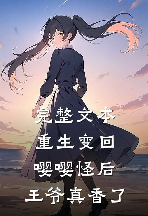 完整文本重生变回嘤嘤怪后，王爷真香了