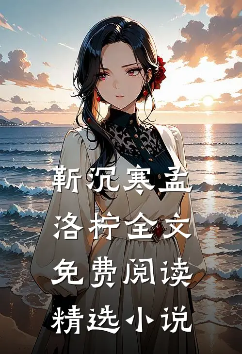 靳沉寒孟洛柠全文免费阅读精选小说