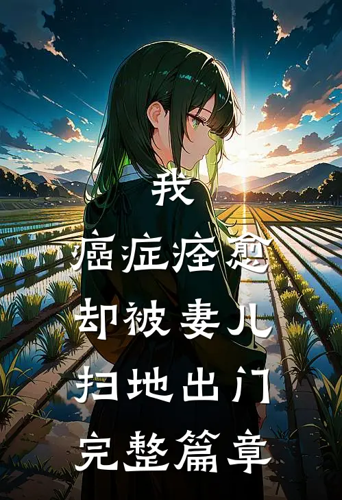 我，癌症痊愈，却被妻儿扫地出门完整篇章