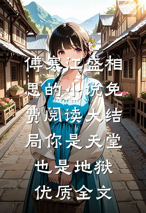 傅寒江盛相思的小说免费阅读大结局你是天堂也是地狱优质全文