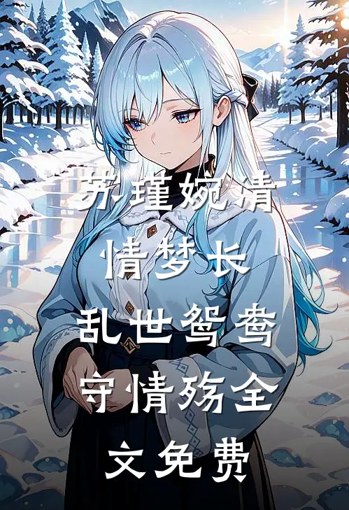 苏瑾婉清情梦长，乱世鸳鸯守情殇全文免费