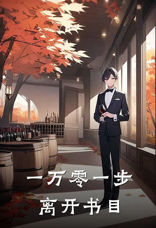 一万零一步离开书目