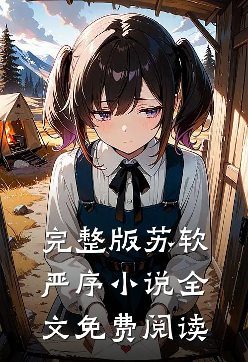完整版苏软严序小说全文免费阅读