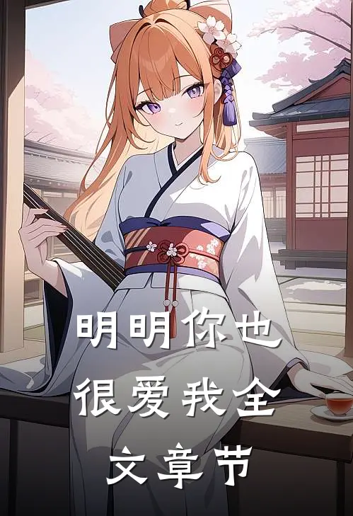 明明你也很爱我全文章节