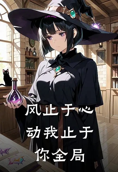 风止于心动我止于你全局