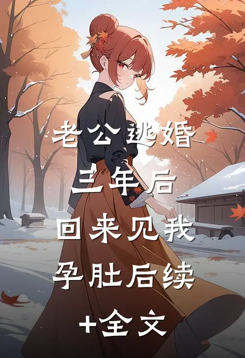 老公逃婚三年后，回来见我孕肚后续+全文