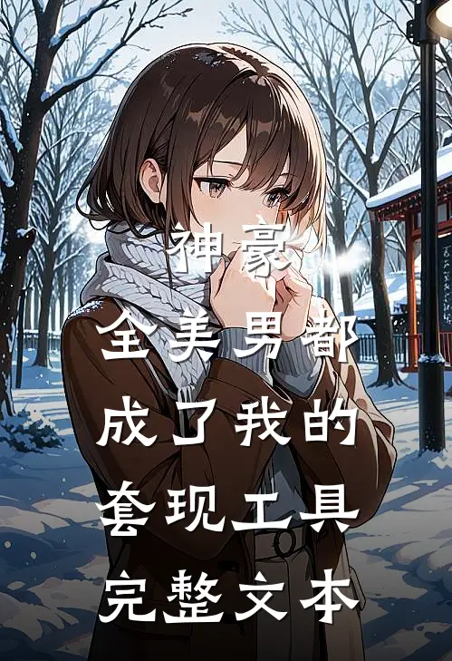 神豪：全美男都成了我的套现工具完整文本