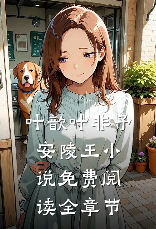 叶歆叶非予安陵王小说免费阅读全章节