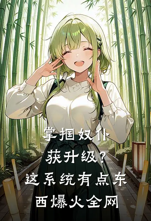 掌掴奴仆获升级？这系统有点东西爆火全网