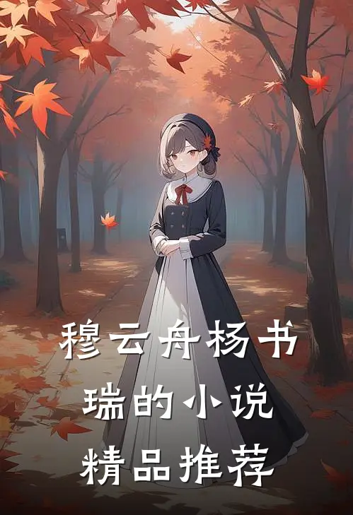 穆云舟杨书瑞的小说精品推荐