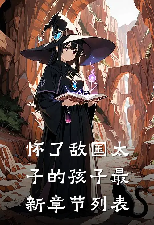 怀了敌国太子的孩子最新章节列表