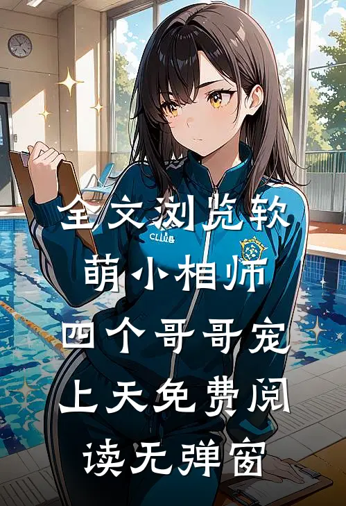 全文浏览软萌小相师:四个哥哥宠上天免费阅读无弹窗