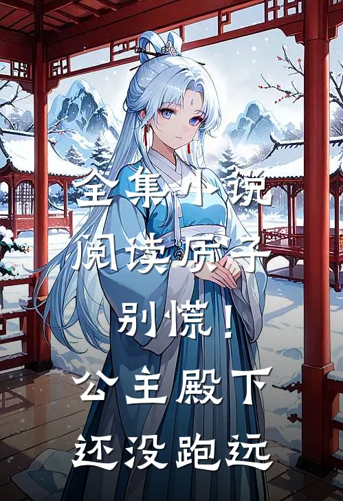 全集小说阅读质子别慌！公主殿下还没跑远