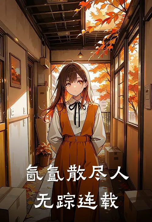 氤氲散尽人无踪连载