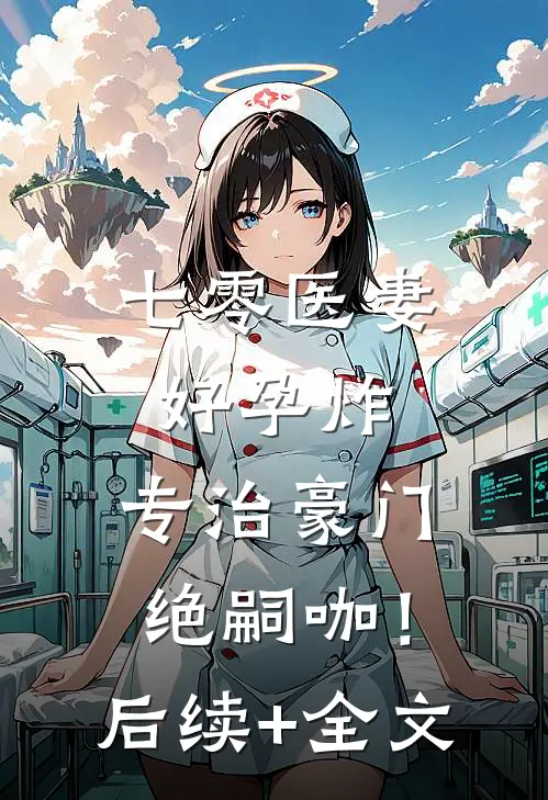 七零医妻好孕炸，专治豪门绝嗣咖！后续+全文