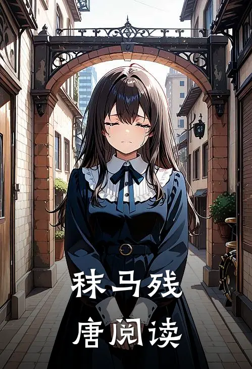 秣马残唐阅读