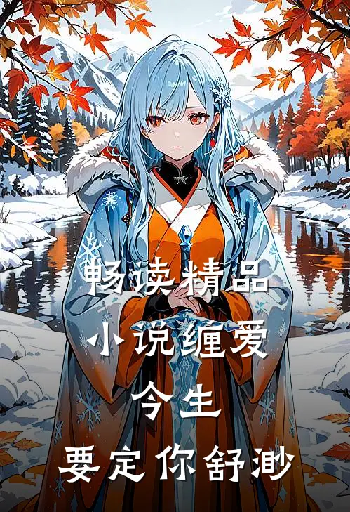畅读精品小说缠爱:今生,要定你 舒渺