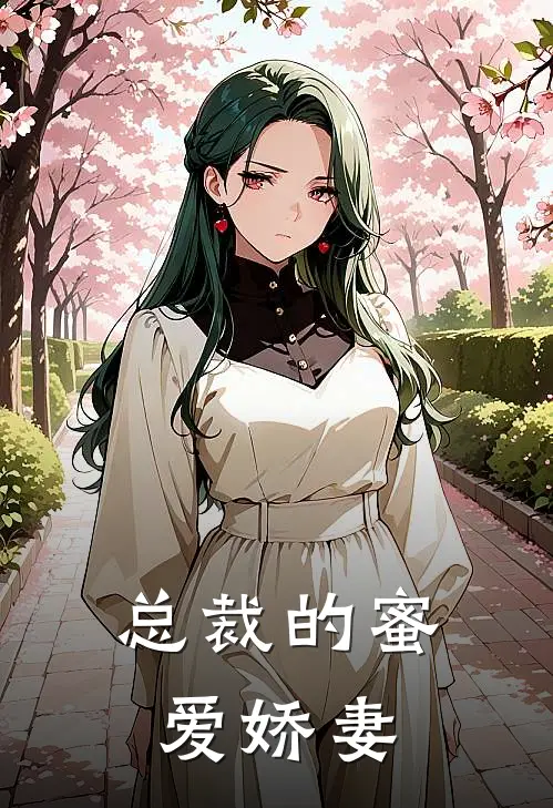 总裁的蜜爱娇妻