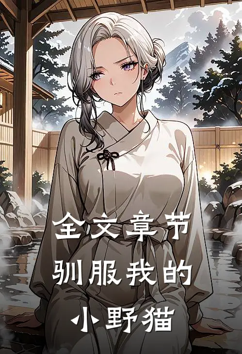 全文章节驯服我的小野猫