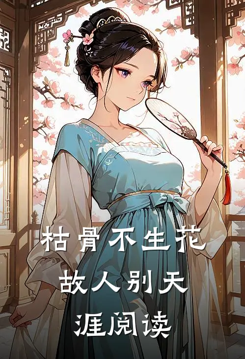 枯骨不生花，故人别天涯阅读