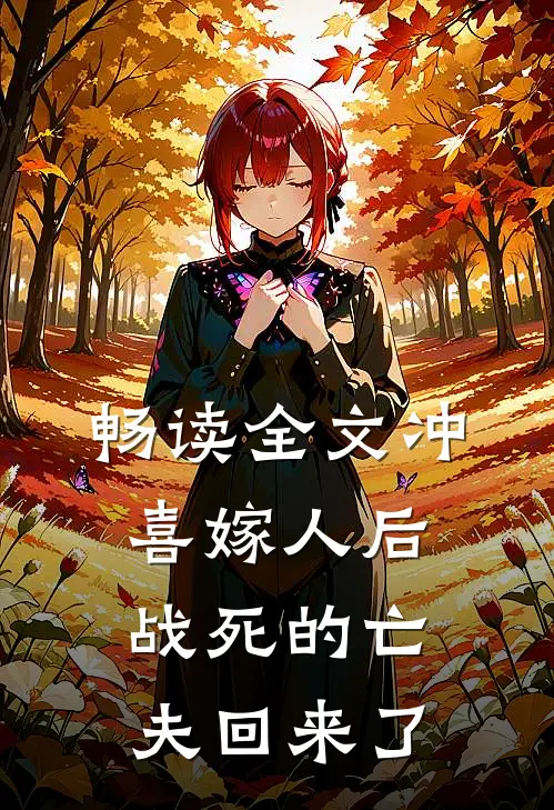 畅读全文冲喜嫁人后，战死的亡夫回来了