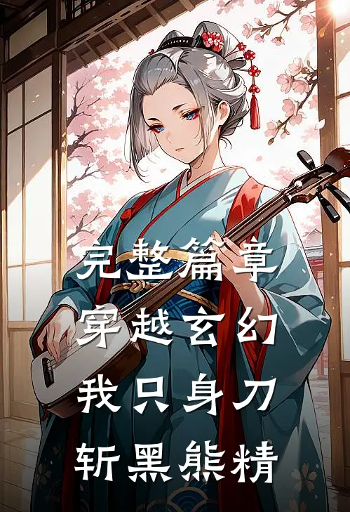 完整篇章穿越玄幻：我只身刀斩黑熊精