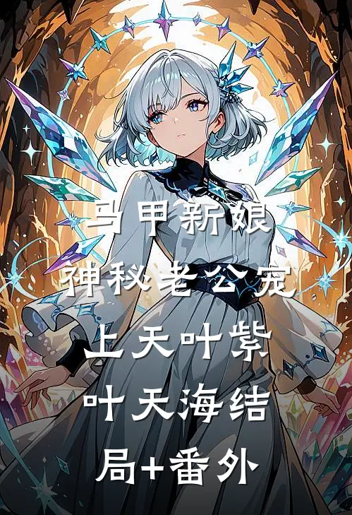 马甲新娘：神秘老公宠上天叶紫叶天海结局+番外