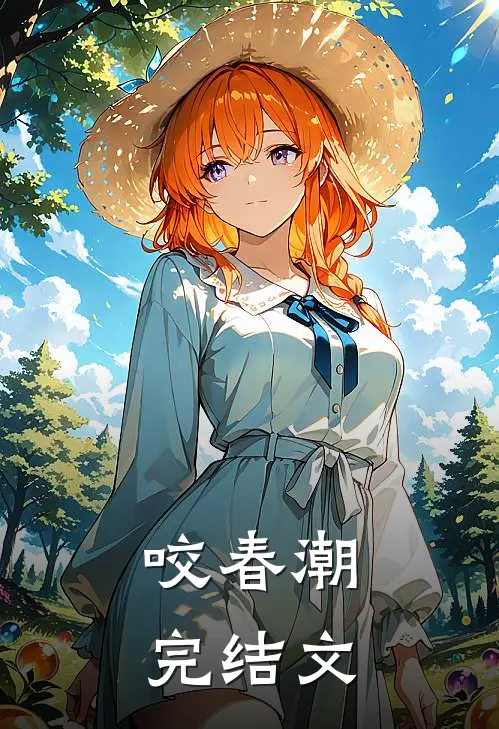 咬春潮完结文